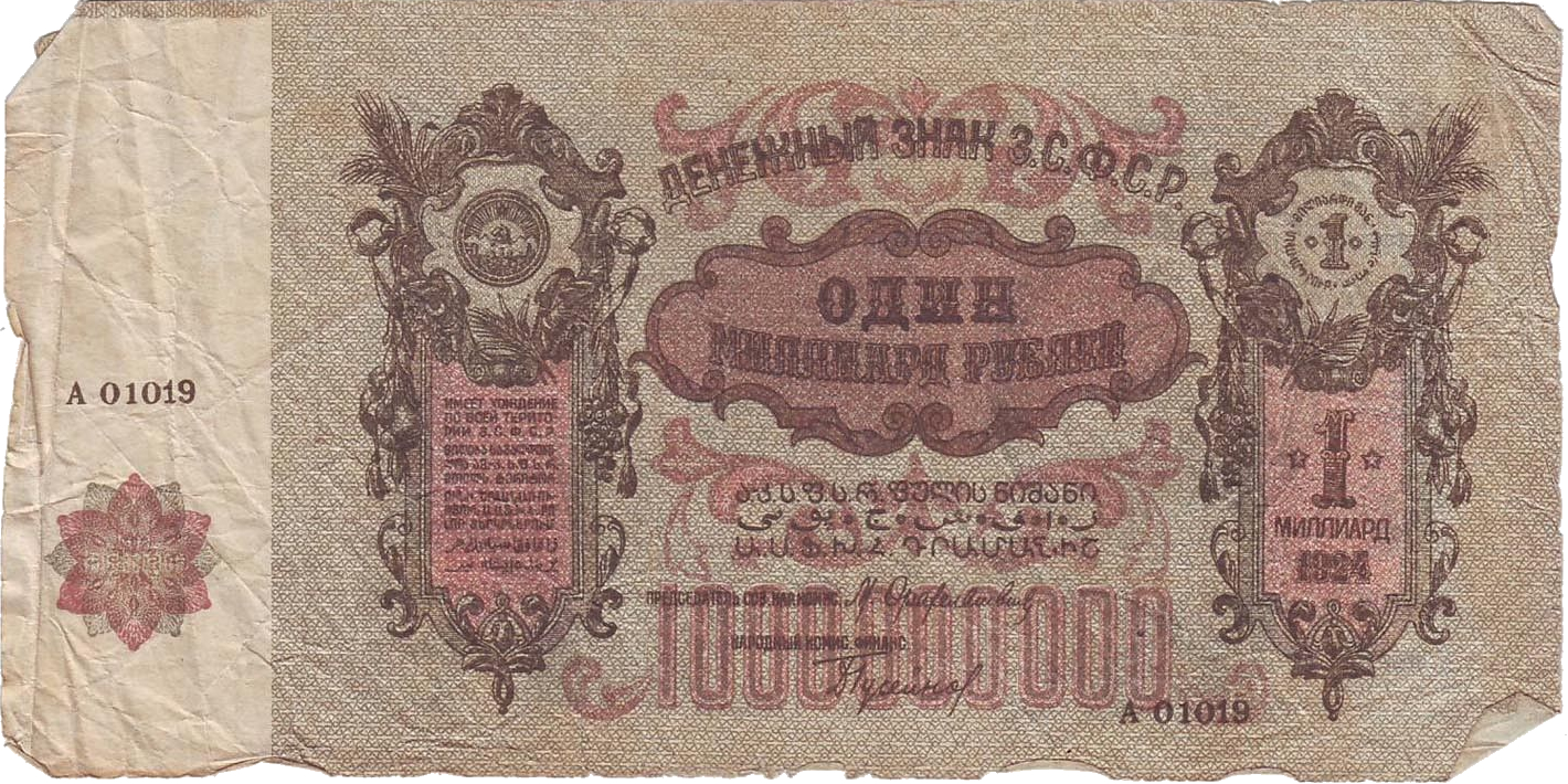 Купюра в один миллиард рублей, 1924 год