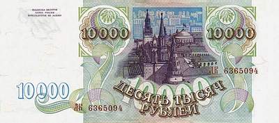 десять тысяч рублей 1993 года