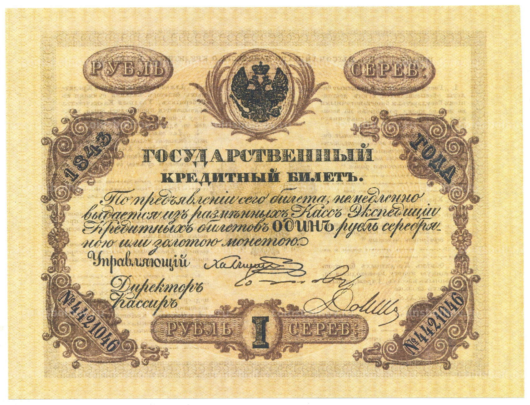 один рубль образца 1843 года